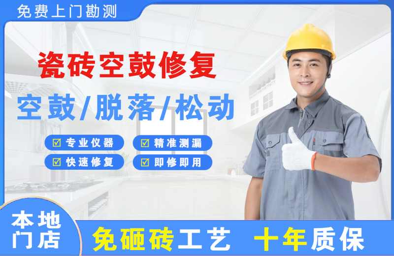 九原瓷砖空鼓修复