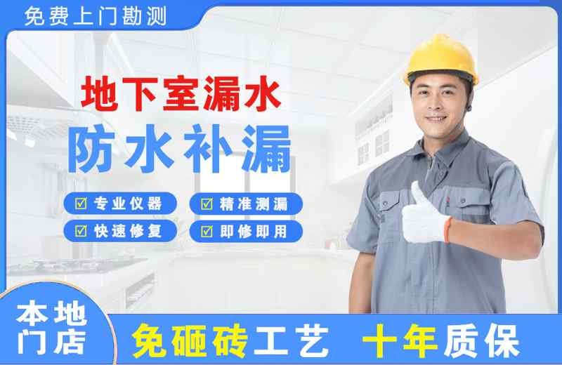 九原地下室漏水维修