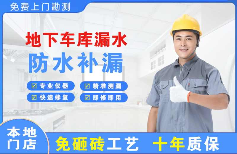 九原地下车库漏水维修